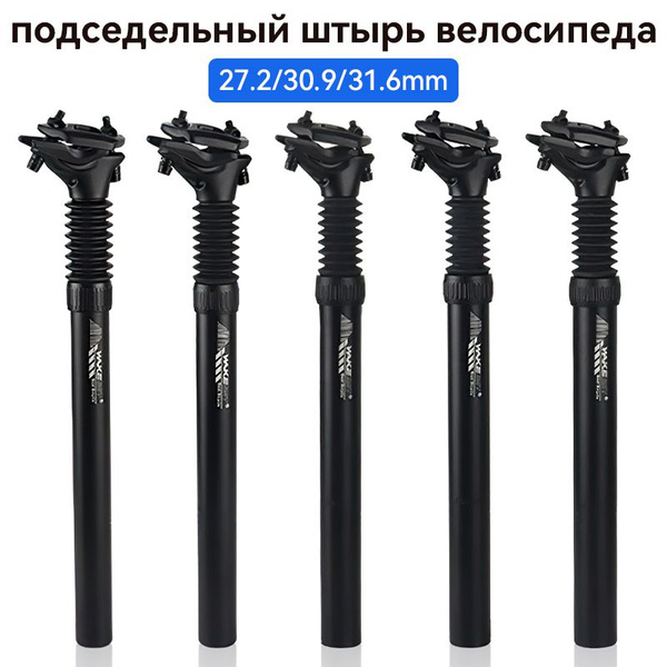 Подседельный штырь для горного велосипеда, амортизирующая пружина ...