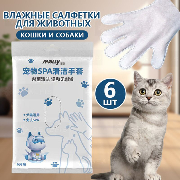 Влажные салфетки для животных 6 шт. - купить с доставкой по выгодным ...