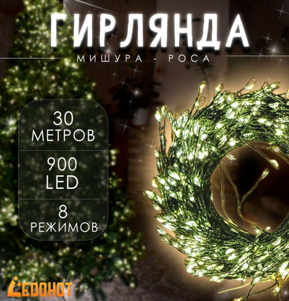 Гирлянда мишура роса светодиодная 30м, 900ламп, на елку, хвойная лапа ...