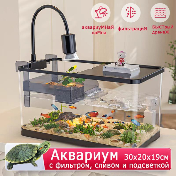 Качественный аквариум для черепахи красноухой, 30*20*19cm, С фильтром ...