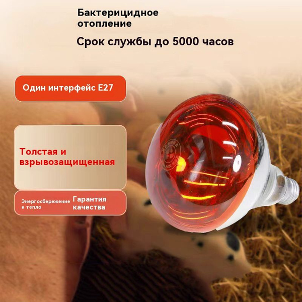 лампа для обогрева курятника Инфракрасная птиц и животных, цоколь Е27 ...