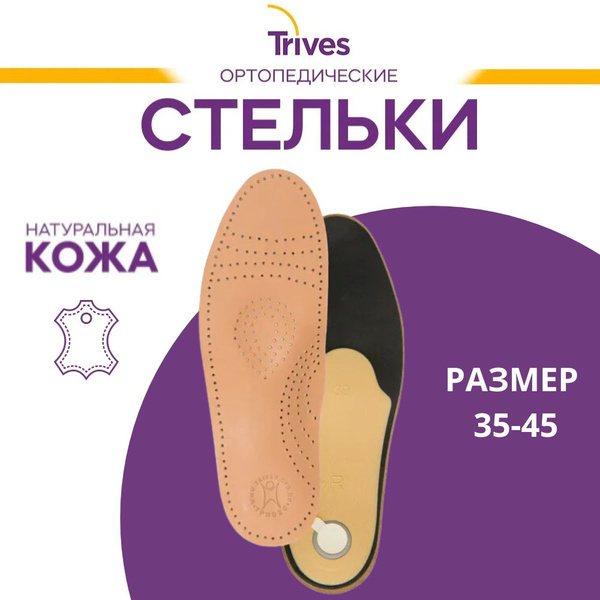 Стельки ортопедические каркасные мужские, женские Тривес СТ-105.1 на ...