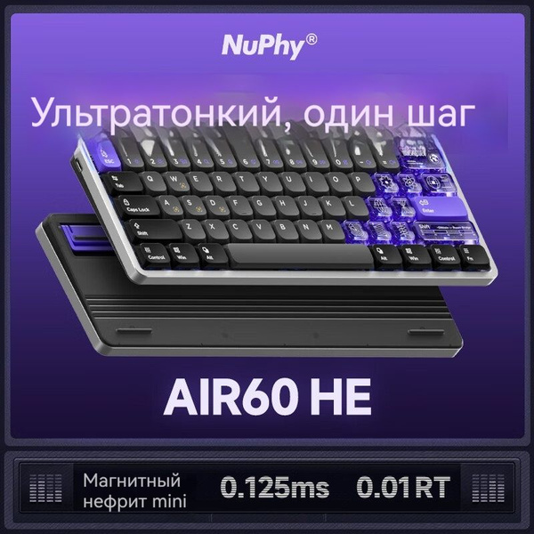 Магнитно-механическая, Механическая клавиатура NuPhy AIR 60 HE купить ...