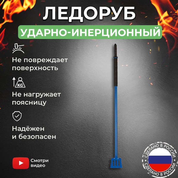 Скребок-ледоруб для льда KOLUNDROV ударно-инерционный, ледоруб-топор ...
