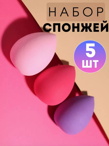 Спонжи 5 шт. - купить с доставкой по выгодным ценам в интернет-магазине ...