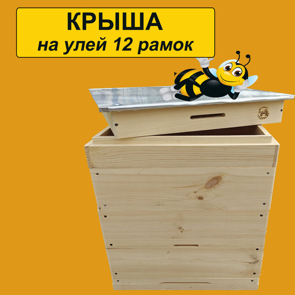 Улей Дадан на 12 рамок - КРЫША, 1шт - купить с доставкой по выгодным ...
