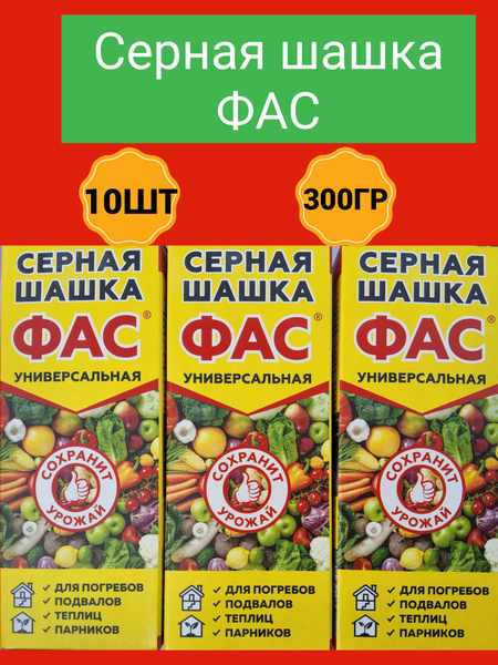 Серная шашка ФАС 10шт - купить с доставкой по выгодным ценам в интернет ...