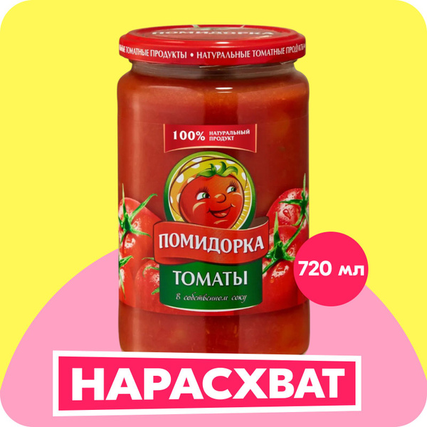 Томаты Помидорка в соку, 720 мл - купить с доставкой по выгодным ценам ...