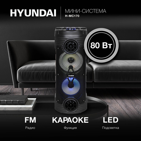 Акустическая система Hyundai H-MC170, черный - купить по низким ценам в ...