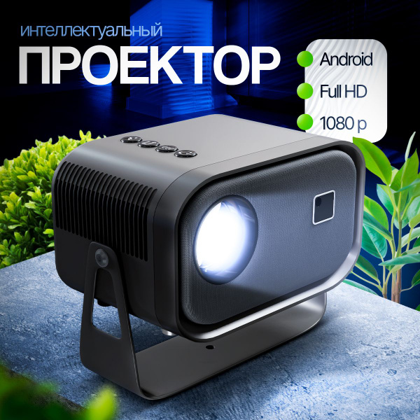 Проектор для фильмов/проектор 4к купить на OZON по низкой цене (1849233431)