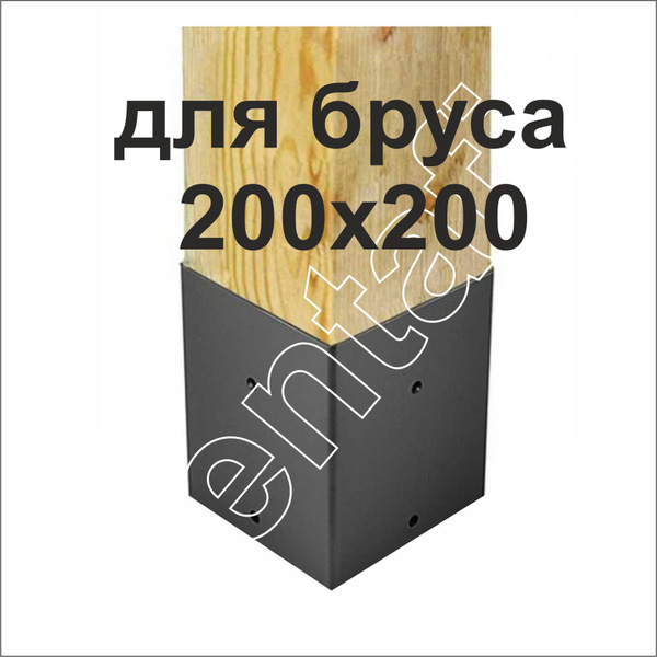 Закрытая опора для бруса 200х200 без пластины основания. Окрашенная ...