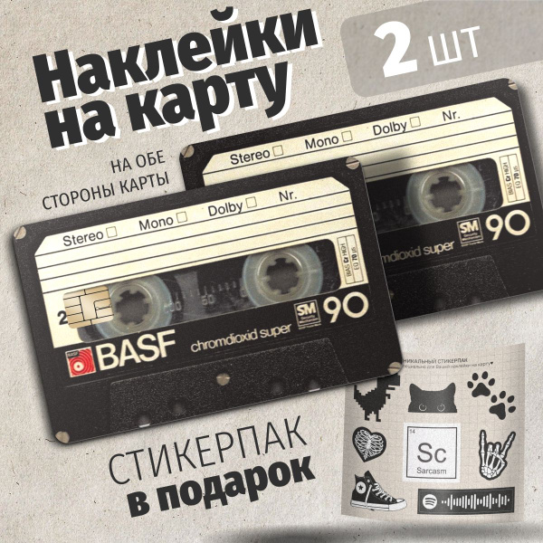 Наклейка на карту банковскую двухсторонняя Кассета купить на OZON по ...