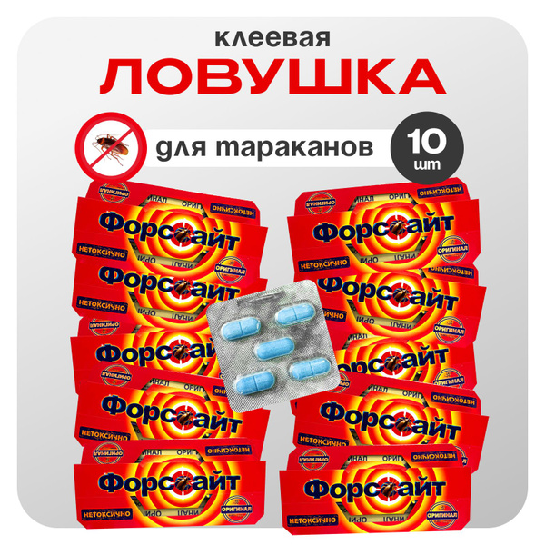 Средство от тараканов Форсайт (Форссайт), 10 штук, ловушки клеевые от ...