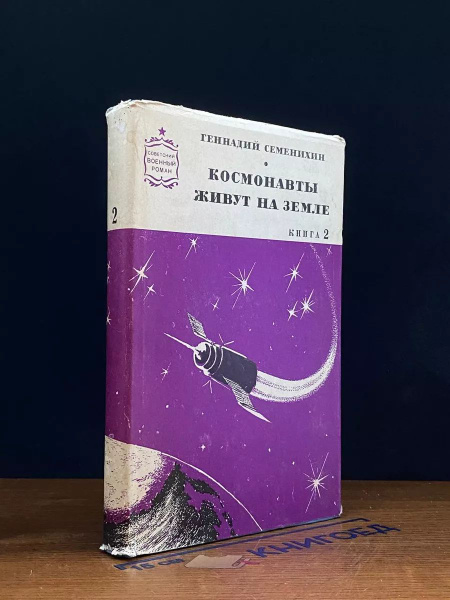 Космонавты живут на земле. Книга 2 - купить с доставкой по выгодным ...