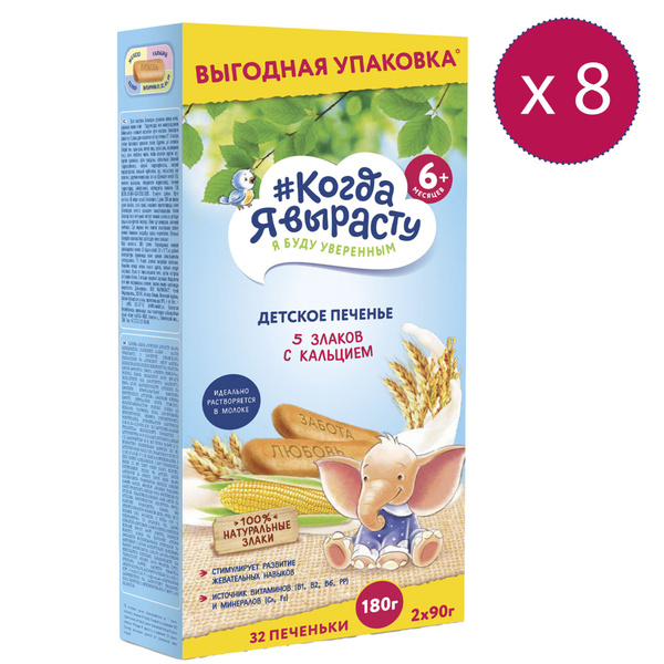 КОГДА Я ВЫРАСТУ Печенье детское растворимое 5 ЗЛАКОВ С КАЛЬЦИЕМ, с 6 ...