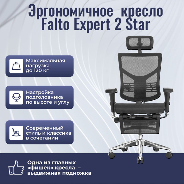 Эргономичное офисное кресло Falto Expert 2 Star RSTM 01 с подножкой ...