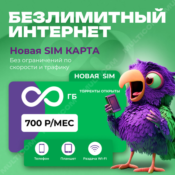 SIM-карта с безлимитным интернетом - купить с доставкой по выгодным ...