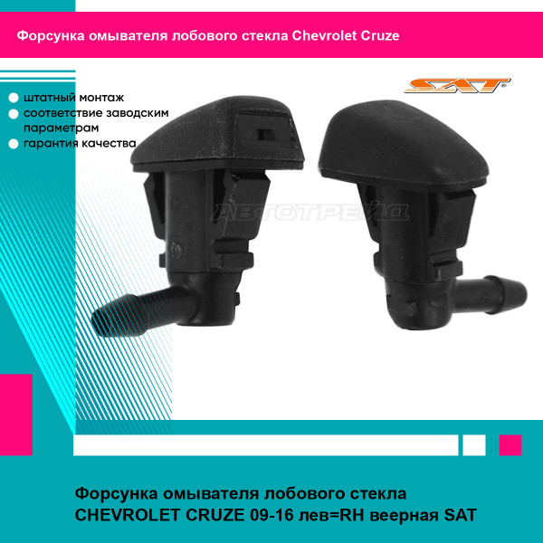 Форсунка омывателя лобового стекла CHEVROLET CRUZE 09-16 лев RH веерная ...