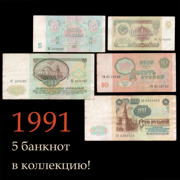Купюра, Россия, 1991 год, 5 шт - купить по выгодной цене в интернет ...