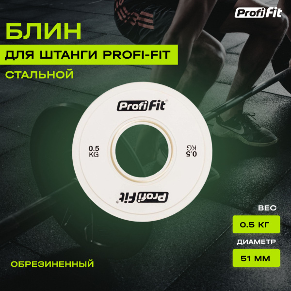 Блин для штанги и гантели PROFI-FIT обрезиненный, с посадочным ...