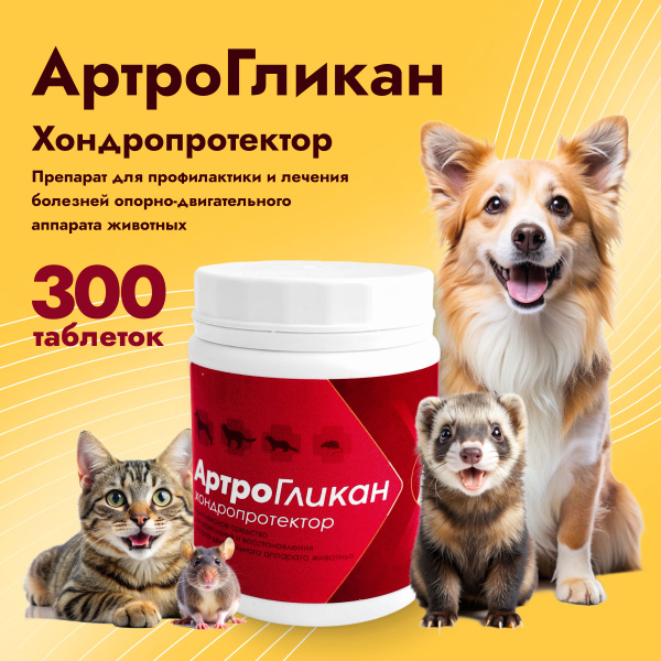 Артрогликан 300таблеток/Кормовая добавка/Хондропротектор для собак ...