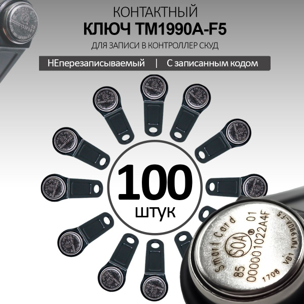 Электронный ключ для домофона TM 1990A-F5/ DS 1990A ( 100 шт ) c ...