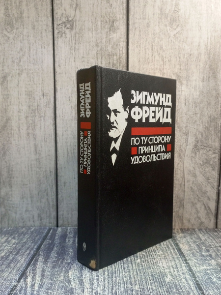 По ту сторону принципа удовольствия. Фрейд Зигмунд купить на OZON по ...