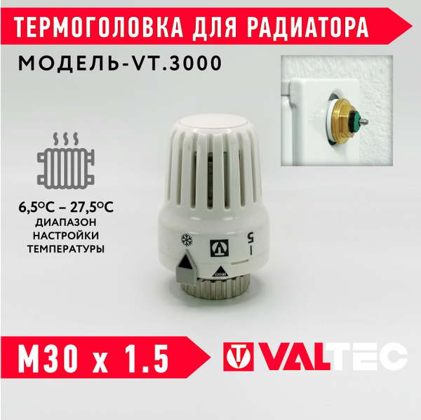 Термоголовка для радиатора М30x1,5 жидкостная VALTEC VT.3000 ...