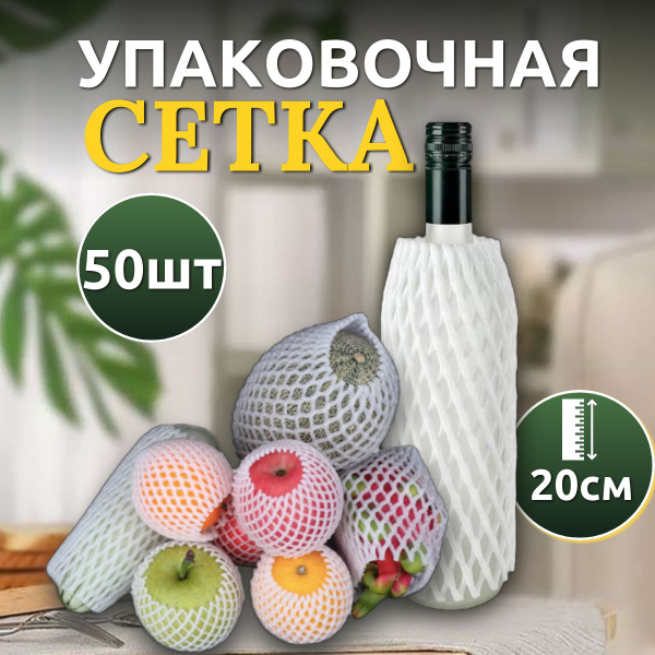 Упаковочная сетка рукав 20см, 50 шт для бутылок, банок, овощей и ...