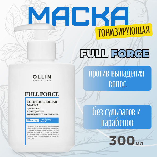Ollin Professional Full Force Тонизирующая маска для волос с экстрактом ...