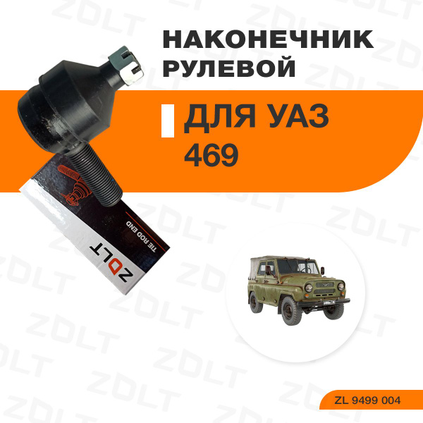 Наконечник рулевой тяги УАЗ-469,452 в сборе (правый) необслуж. Zolt