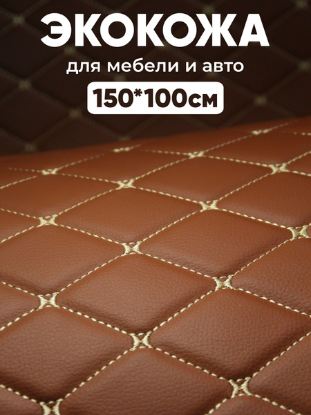 Экокожа стеганая - 150 х 100 см., Охра ромб, светло-бежевая строчка ...