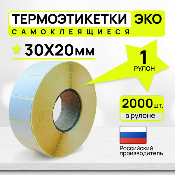 Термоэтикетки эко 30х20 мм, 1 рулон 2000 штук купить на OZON по низкой ...