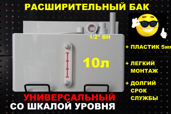 Расширительный пластиковый бак для отопления "ДЕЛЬТА" 10л ...