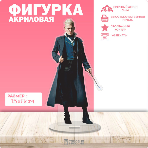 Акриловая фигуркаc Фантастические твари Гриндевальд - купить с ...