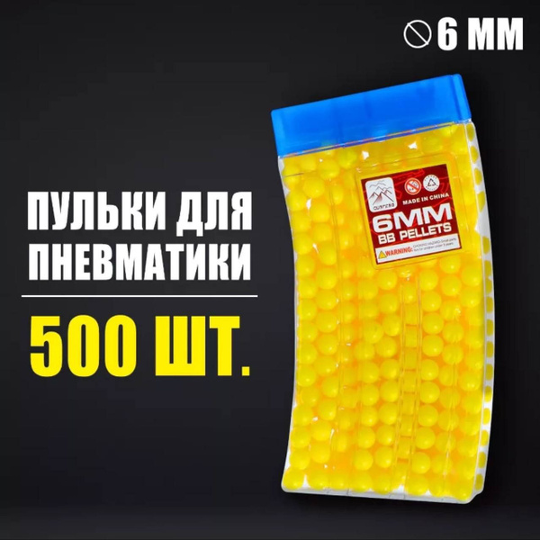 Пульки пластиковые для пневматики 6мм, набор пластмассовых пулек для ...