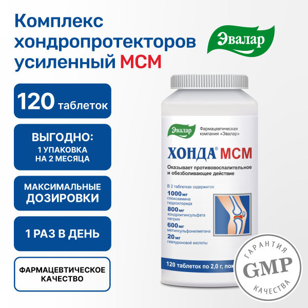 Хонда МСМ Эвалар, глюкозамин хондроитин МСМ 600 мг, комплексный ...