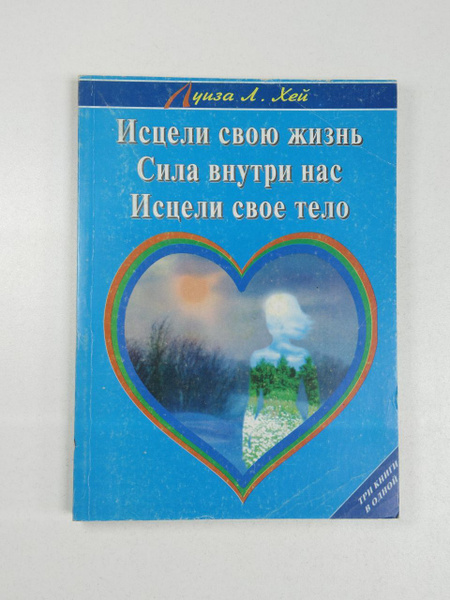 Луиза Л.Хей. Исцели свою жизнь. Сила внутри нас. Исцели свое тело | Хей ...