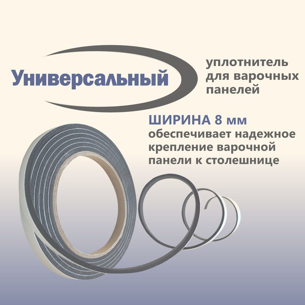 Уплотнитель для варочной поверхности универсальный купить на OZON по ...