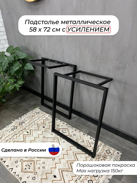 Подстолье металлическое для стола 58х72см купить на OZON по низкой цене ...