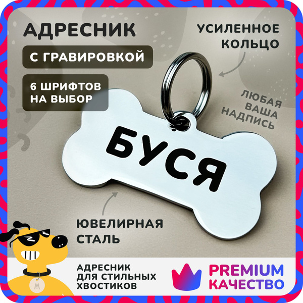 Адресник для собак с гравировкой, косточка, нержавеющая сталь, Anymeow ...
