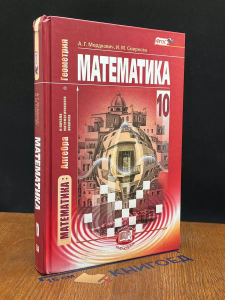 Математика. Алгебра и начала мат. анализа. 10 класс - купить с ...