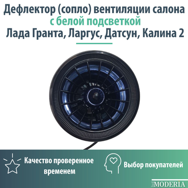 Дефлектор (сопло) вентиляции салона c белой подсветкой Лада Гранта ...