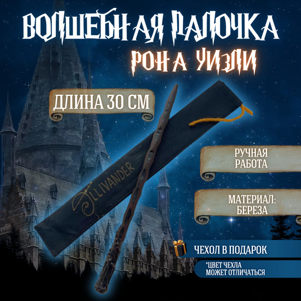 Волшебная палочка Рона Уизли - купить по доступным ценам в интернет ...