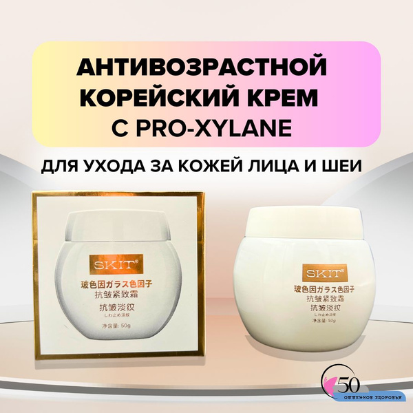 Антивозрастной корейский крем с Pro-Xylane для ухода за кожей лица и ...