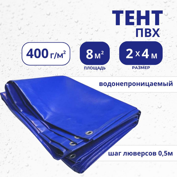 Тент ПВХ непромокаемый 400г/м2 2х4м синий, полог, баннер, навес ...