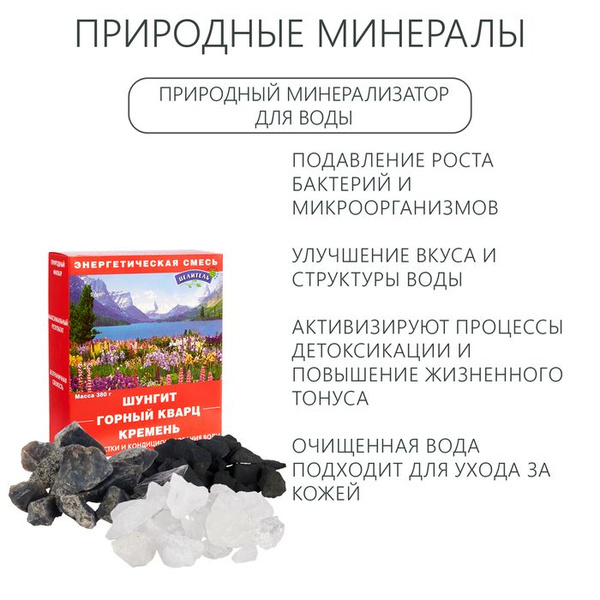 Природные минералы для очистки воды, набор "Энергетическая смесь", 380 ...