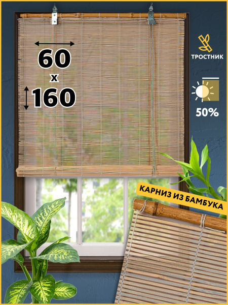 Рулонные шторы НАШ КАРНИЗ Рулонная штора BAMBOO , размер 60х160 см ...