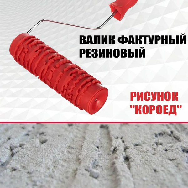 Характеристики Валик фактурный резиновый (рисунок "Квадро") подробное ...