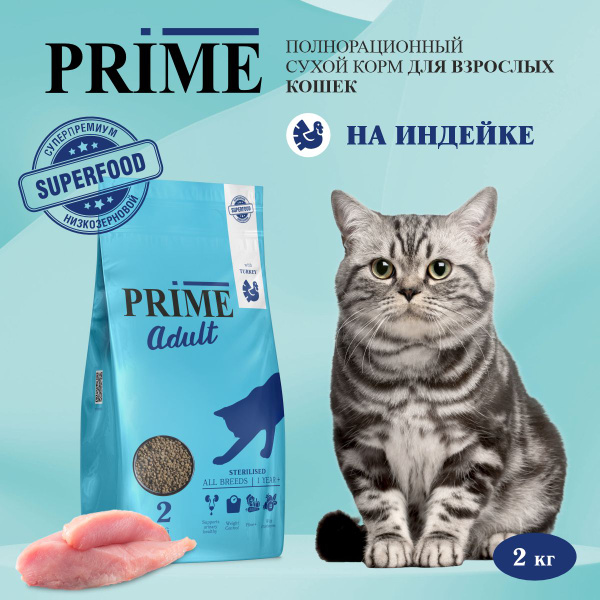 Корм для кошек сухой для стерилизованных PRIME на индейке, 2кг купить ...
